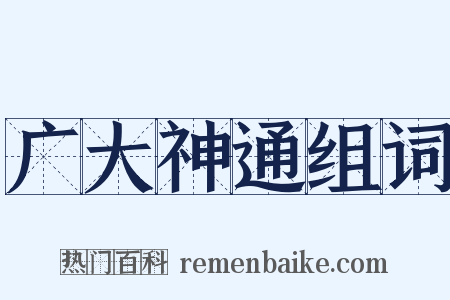 广大神通组词是什么意思的图片